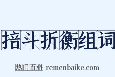 掊斗折衡组词是什么意思的图片